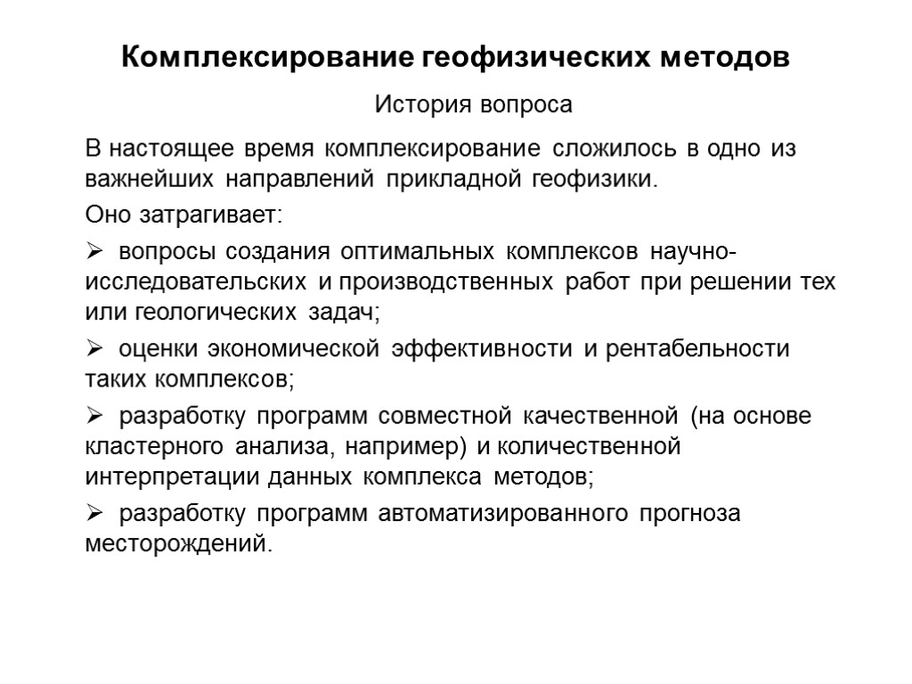 Комплексирование геофизических методов История вопроса В настоящее время комплексирование сложилось в одно из важнейших